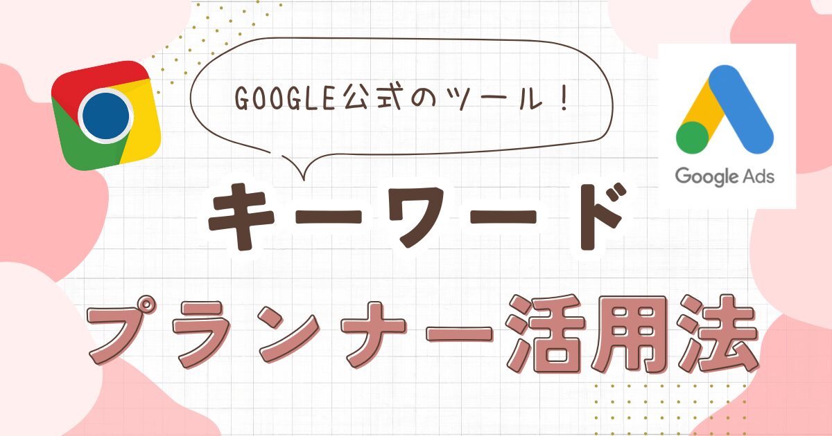 Googleキーワードプランナーを無料で使う方法と成功例