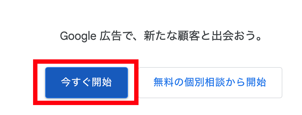 Google広告アカウント開設②