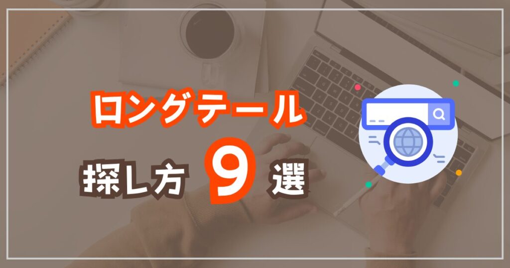 ロングテールキーワードの探し方9選