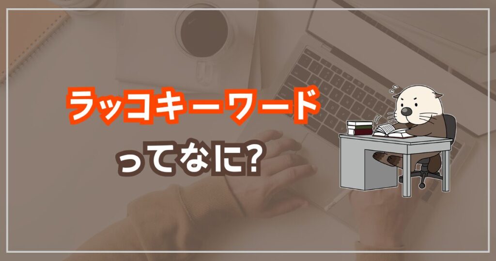 ラッコキーワードとは何？