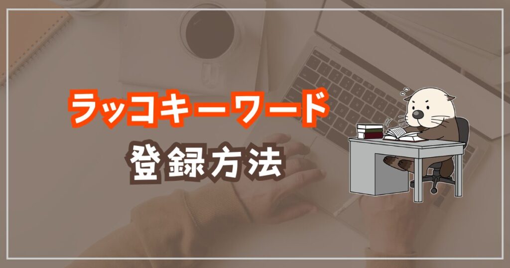 ラッコキーワード登録方法