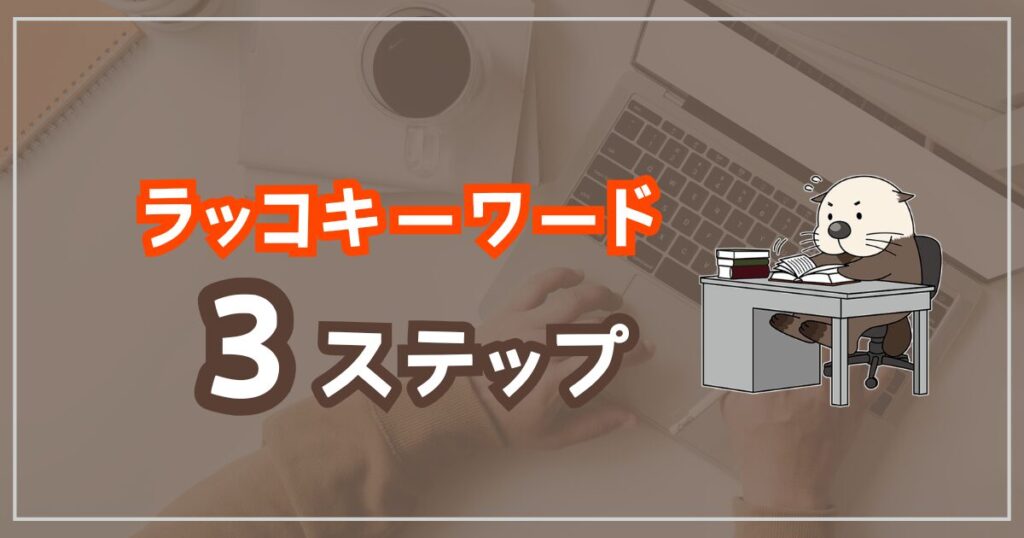 ラッコキーワード使い方3ステップ