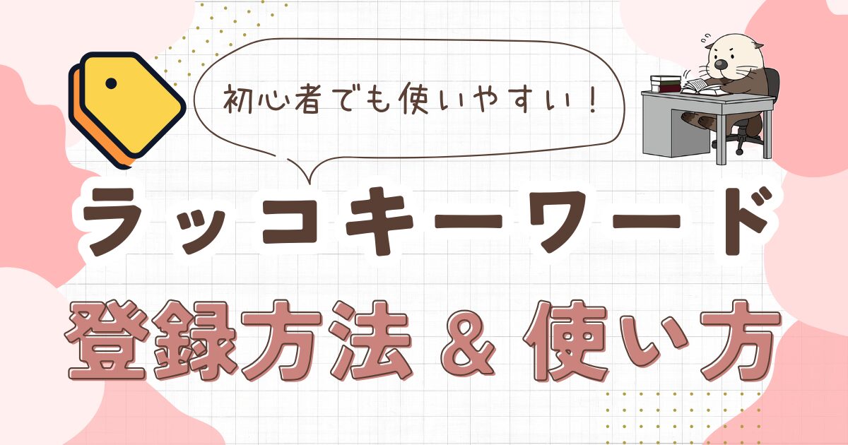 ラッコキーワードの登録方法と使い方