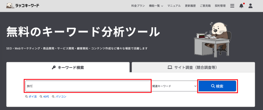 ラッコキーワード検索方法