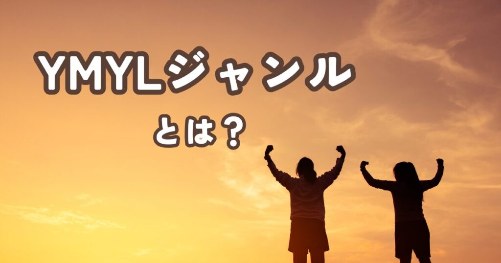 YMYLとは？なぜ重要なのか