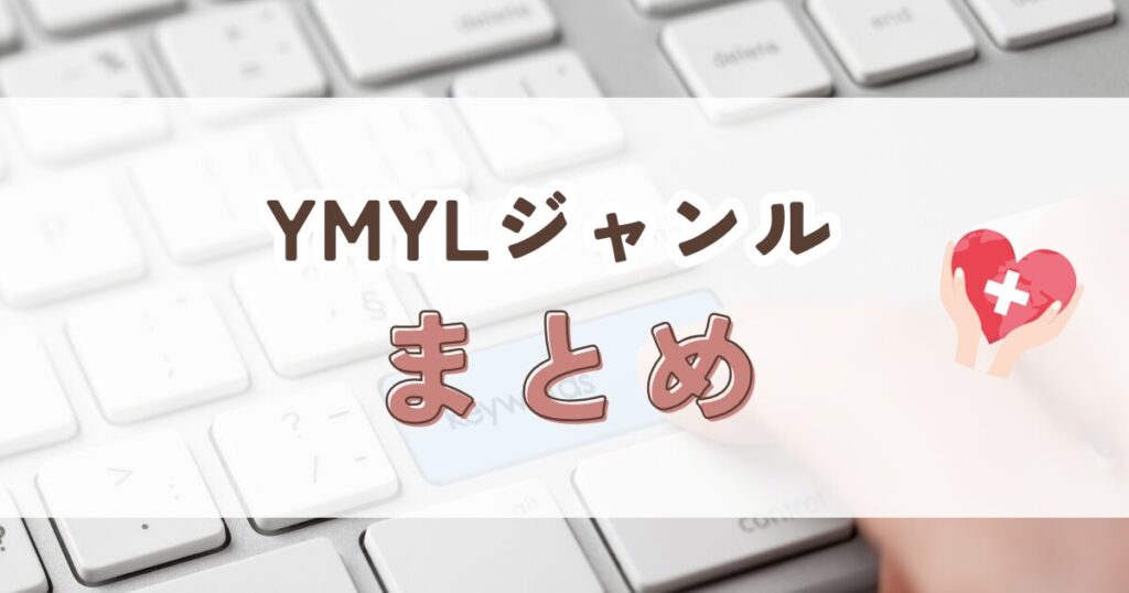 YMYLジャンルまとめ