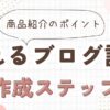 アフィリエイト商品紹介の成功法則！売れる記事の作り方