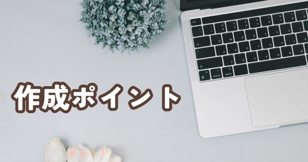 売れる商品紹介記事を作るための7つのポイント