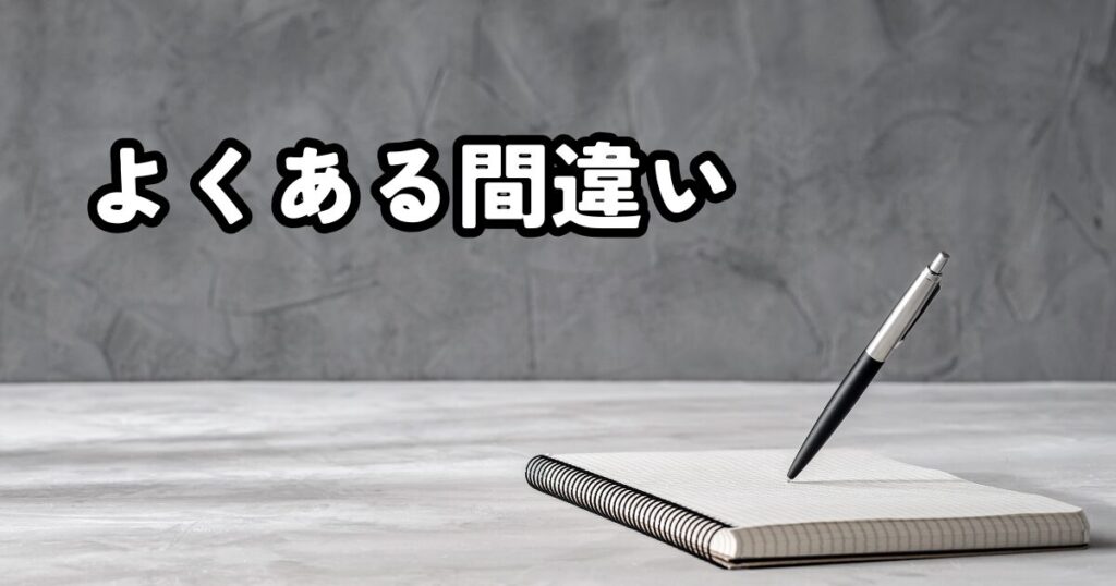 初心者がやりがちな商品紹介記事の間違い