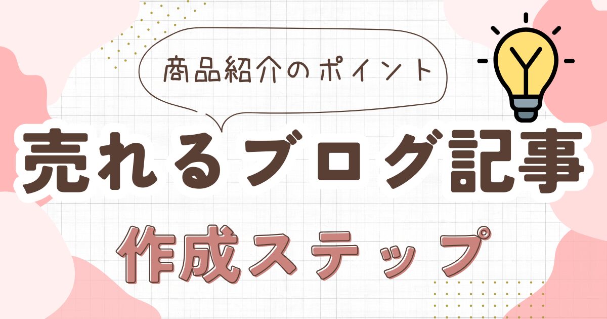 アフィリエイト商品紹介の成功法則！売れる記事の作り方