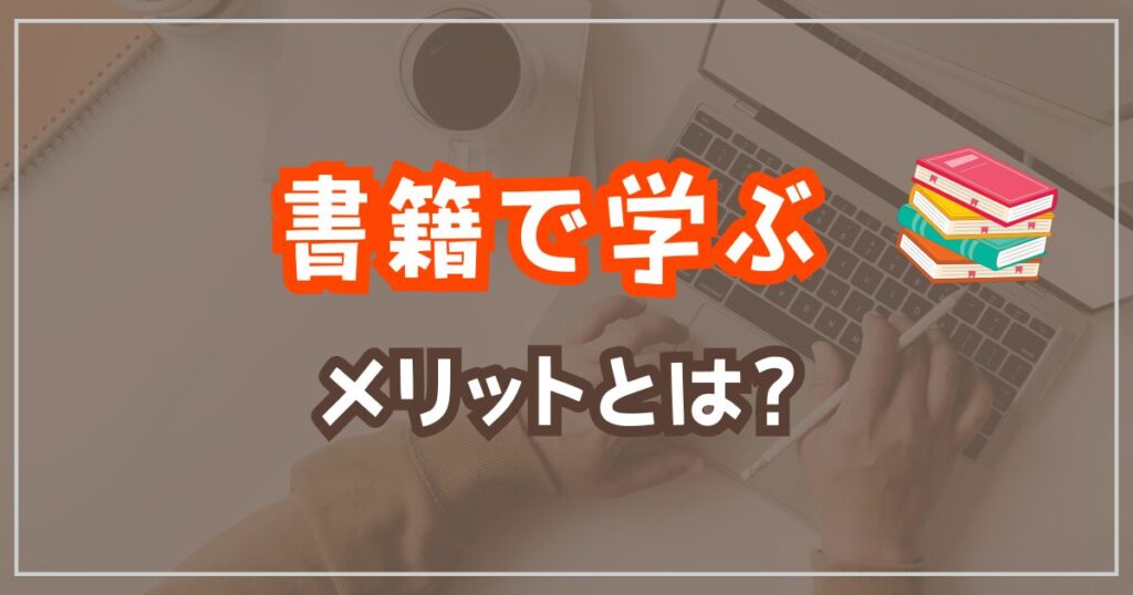 アフィリエイトを本で学ぶメリットとは？