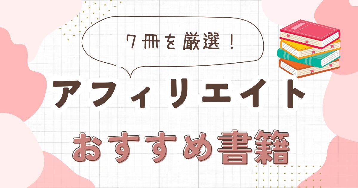 アフィリエイトおすすめ本7選