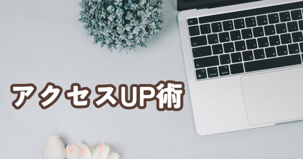 SEOでアクセスを増やす！初心者向け5ステップ