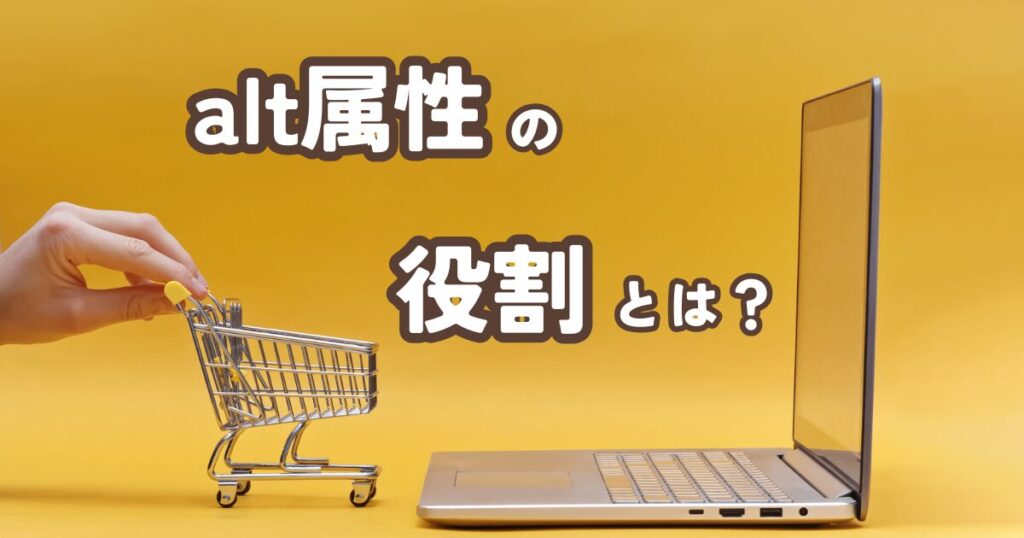 Alt属性とは？SEO効果を高めるために必要な理由