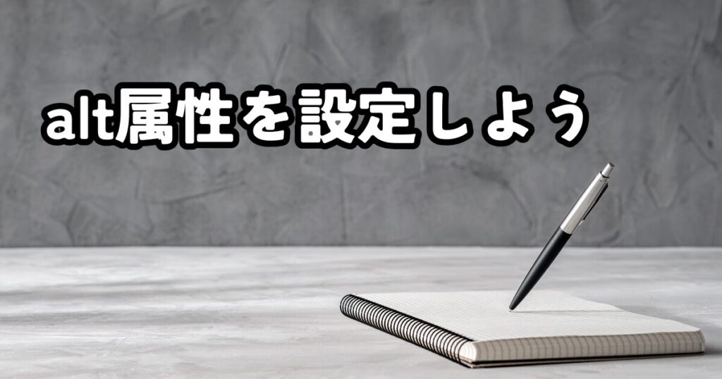 実際にAlt属性を設定する方法【WordPress編】