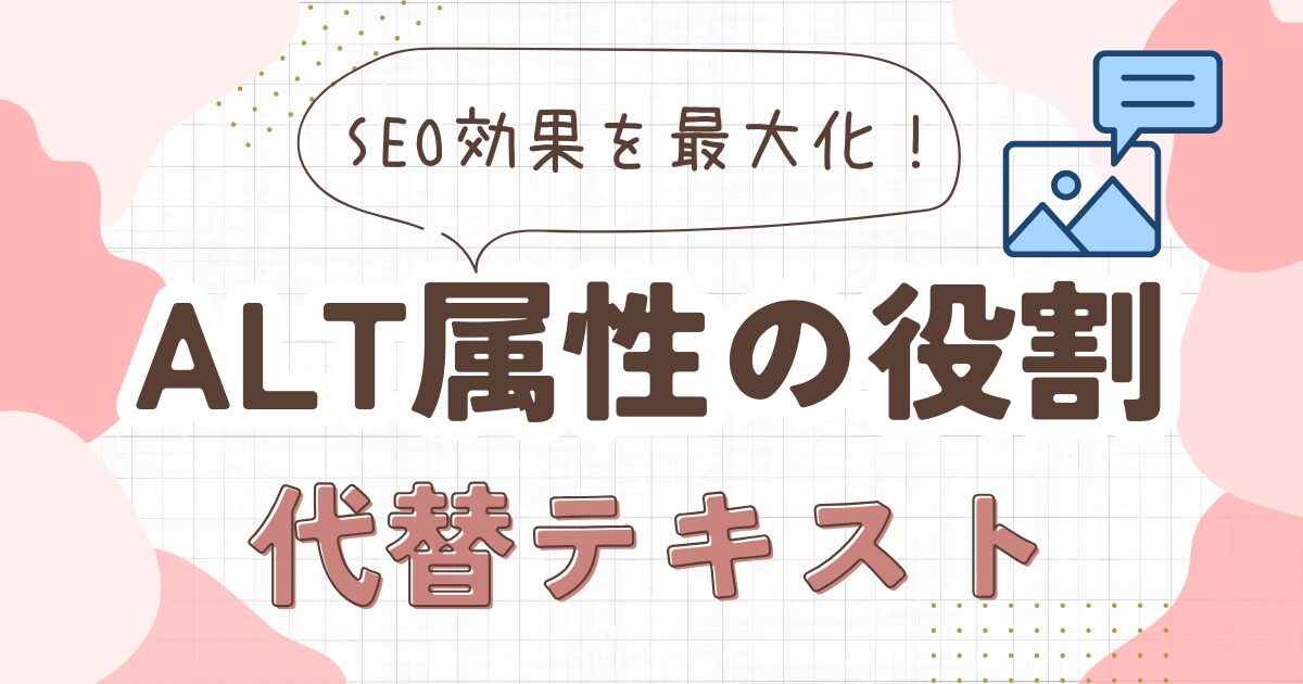 Alt属性とは？SEO効果を最大化する5ステップとNG例