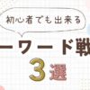 初心者でもできる！ビッグキーワードとスモールの違い＆SEO戦略3つ