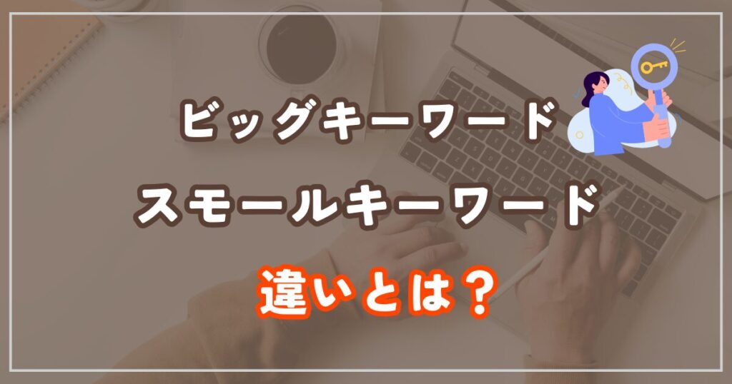 ビッグキーワード・スモールキーワードとは？違いを解説