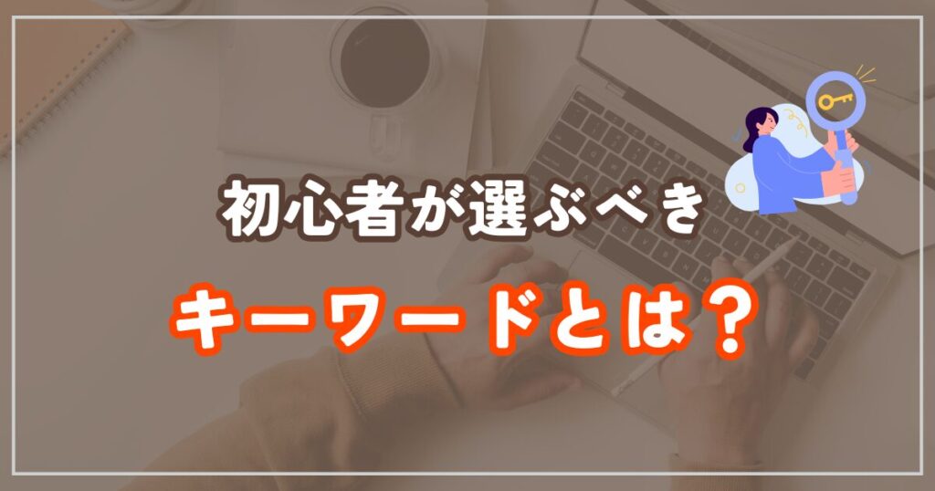 SEO初心者が選ぶべきキーワードは？