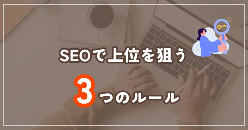 SEOで上位表示するための3つのルール