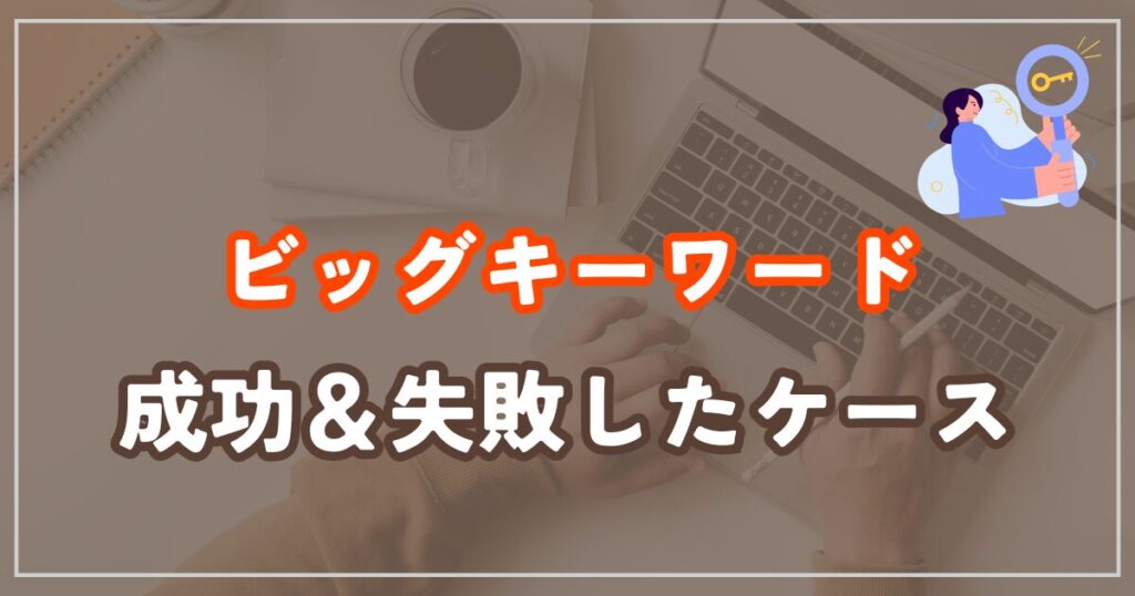 ビッグキーワードで成功した事例と失敗例