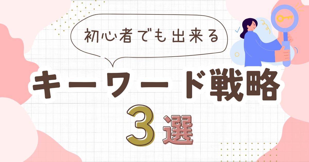 初心者でもできる！ビッグキーワードとスモールの違い＆SEO戦略3つ