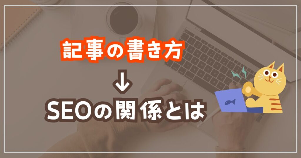 アフィリエイト記事の書き方とSEOの関係