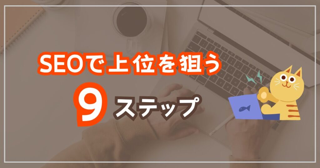 SEOで上位を狙う9ステップ