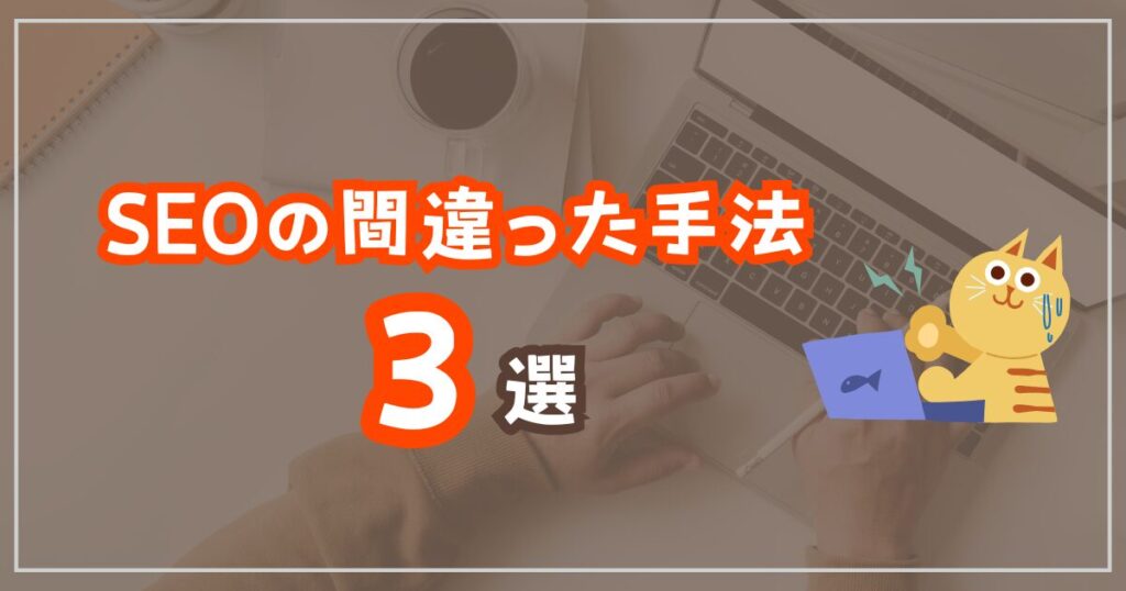 SEO対策の間違ったやり方に注意