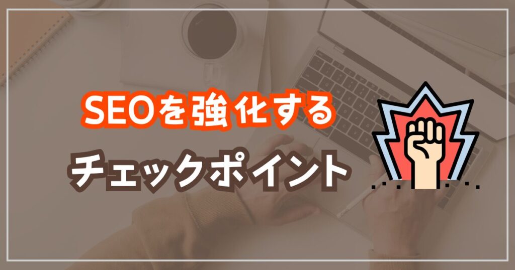 SEO対策を強化するためのチェックポイント