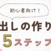 【ブログの見出しの作り方】初心者向けの基本とルールを解説！