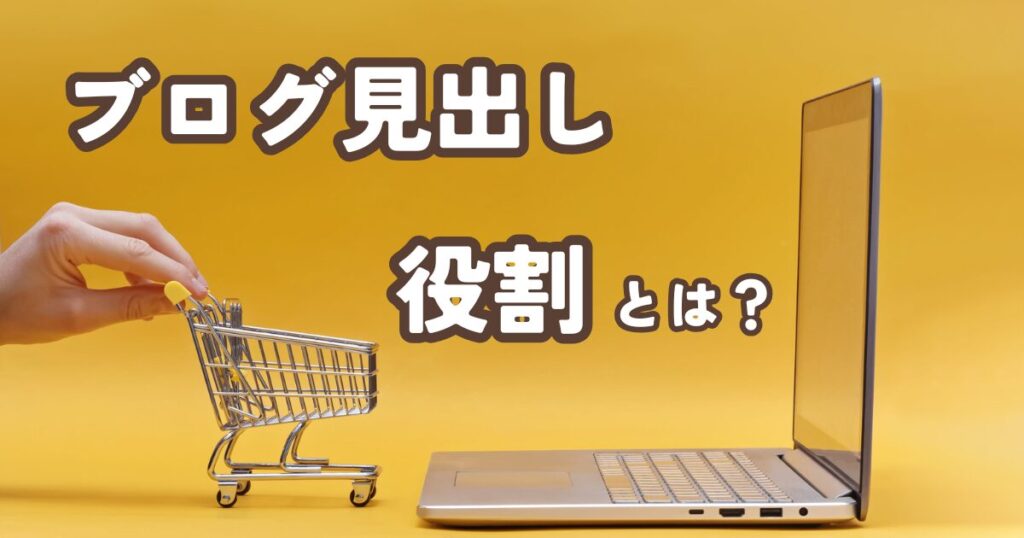 ブログの見出しとは？役割と重要性