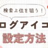 ブログアイコンの作り方｜ファビコンを設定して検索上位を狙う方法