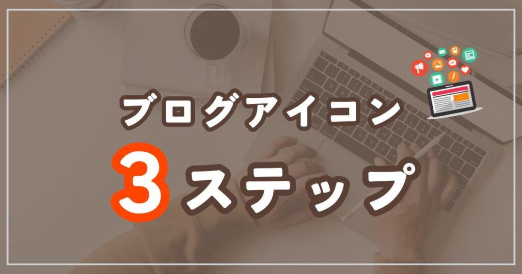 SEOに効果的なブログアイコン作成の3ステップ