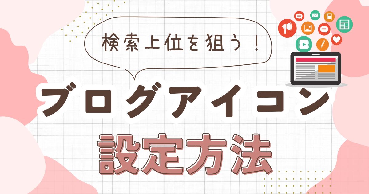 ブログアイコンの作り方｜ファビコンを設定して検索上位を狙う方法