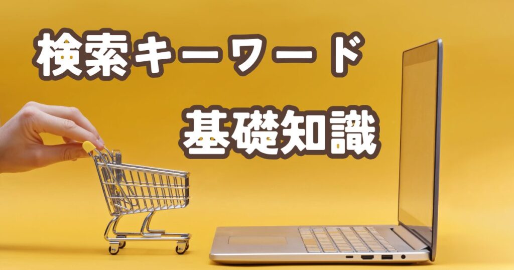 ブログにおける検索キーワードとは？意味と基本知識