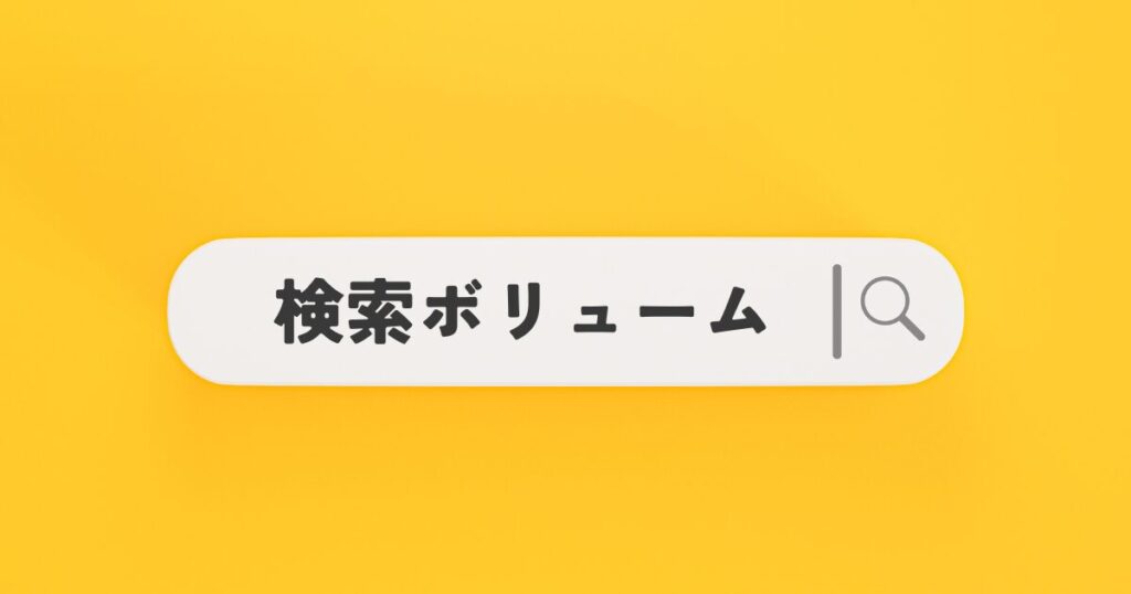 検索ボリュームの調べ方3つの方法【無料ツールあり】