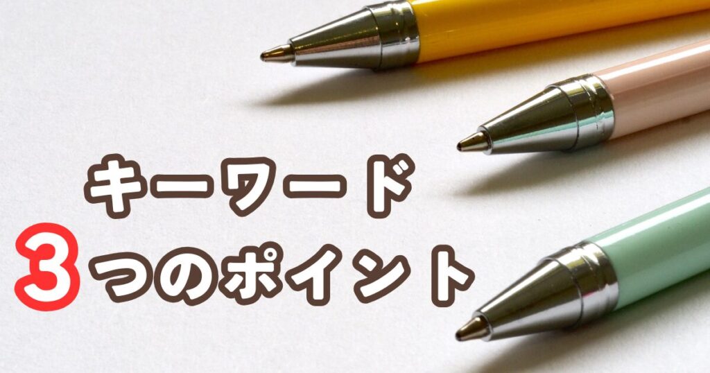 失敗しないキーワード選びの3つのポイント