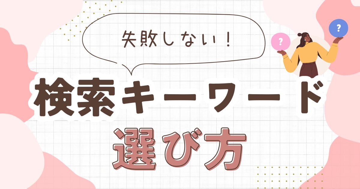 ブログ記事の検索キーワードの選び方！3つのルールで失敗しない