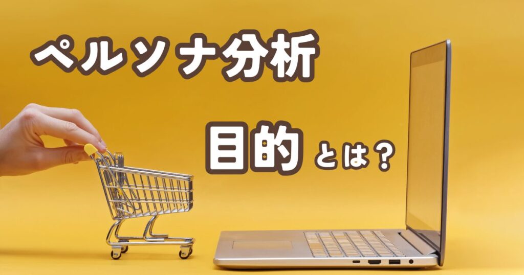 ペルソナ分析とは？ブログ運営での重要性