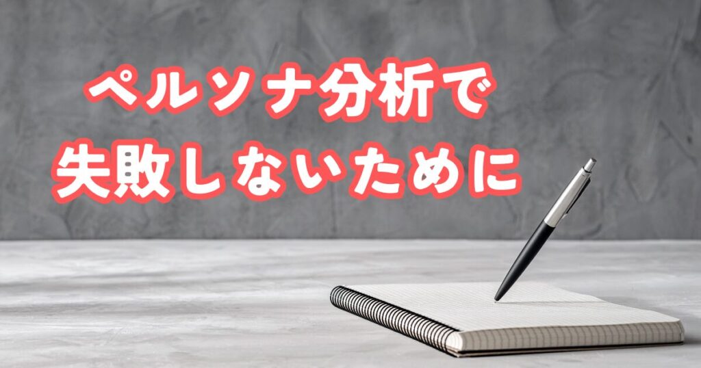 ペルソナ設定で失敗しないための注意点