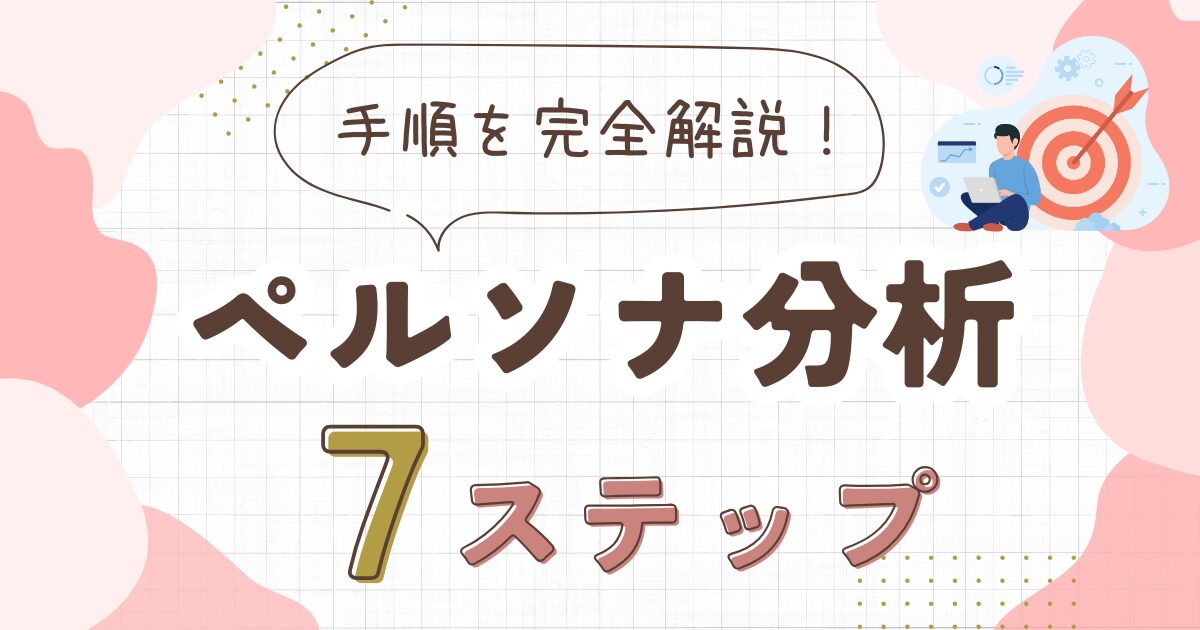 ブログのペルソナ分析｜7ステップで手順を完全解説