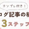 ブログ記事の構成3ステップ！初心者でも迷わず書けるテンプレート付き