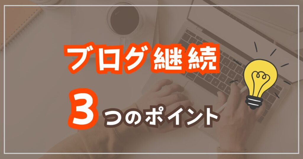 ブログ継続のための3つのポイント