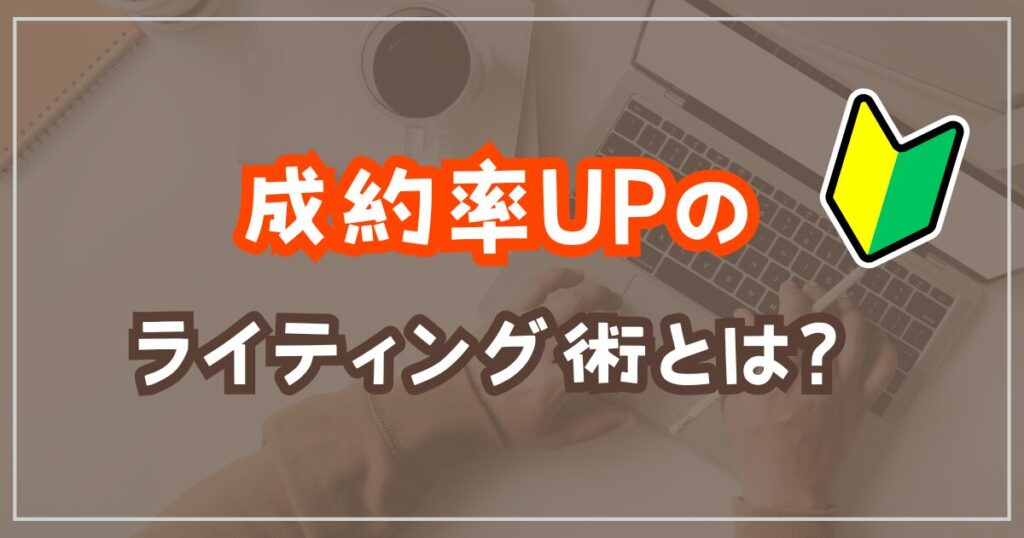 成約率を上げるライティング術とは？