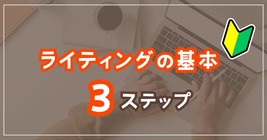 成約率を上げるライティングの基本3ステップ