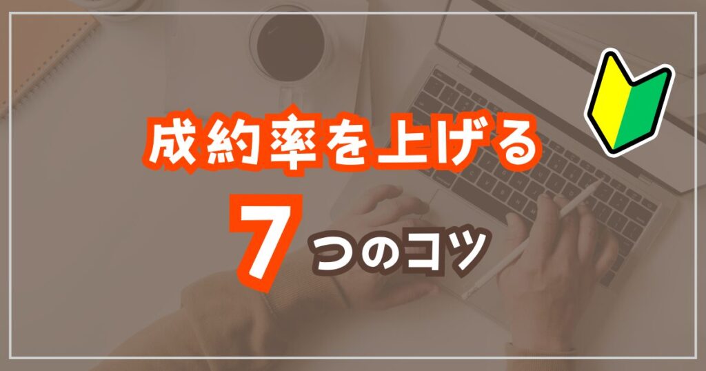 成約率を上げるブログ記事の書き方7つのコツ