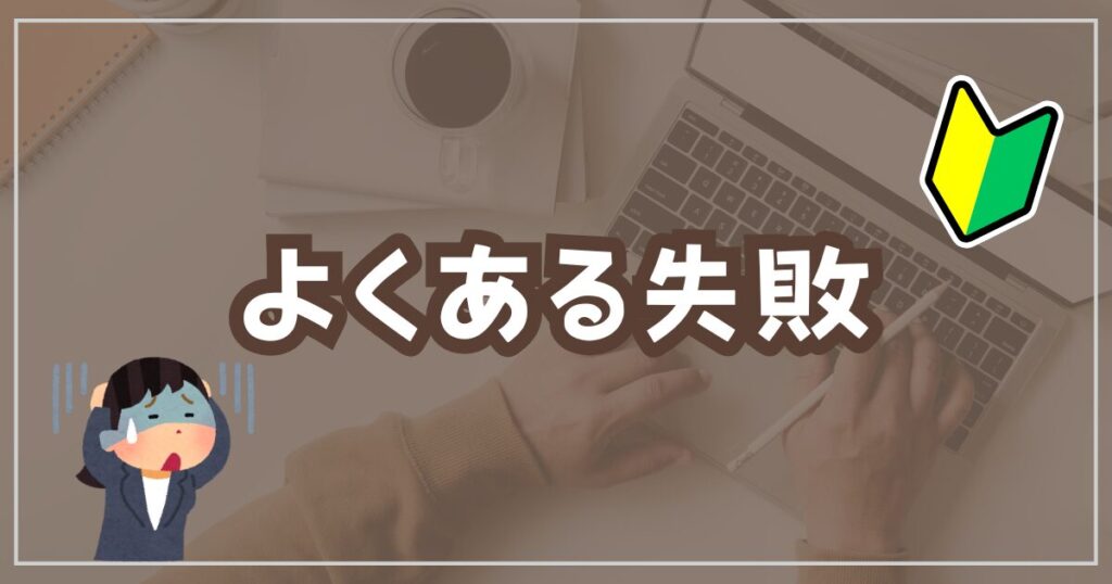 よくある失敗例とその改善策