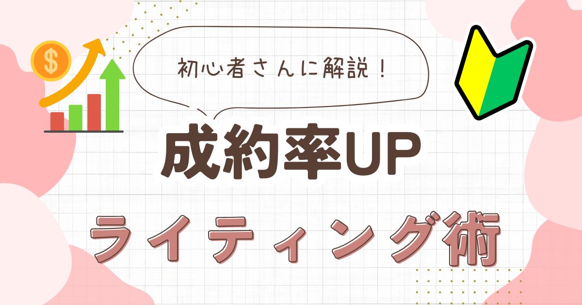 成約率を飛躍的に上げるライティング術