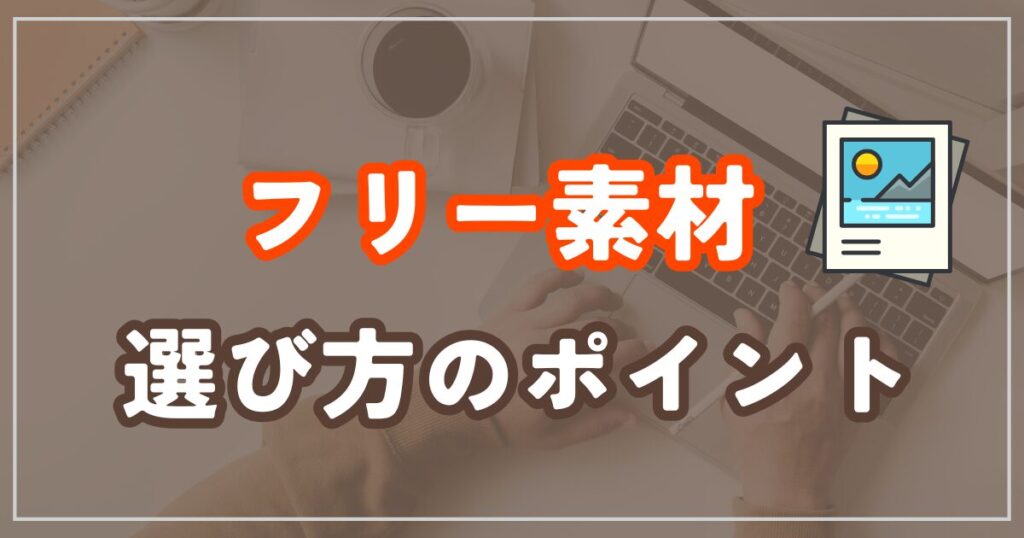 フリー素材サイトとは？選び方のポイント